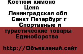 Костюм кимоно 1/140 › Цена ­ 800 - Ленинградская обл., Санкт-Петербург г. Спортивные и туристические товары » Единоборства   